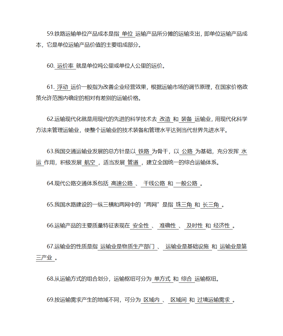 运输经济学知识点第9页