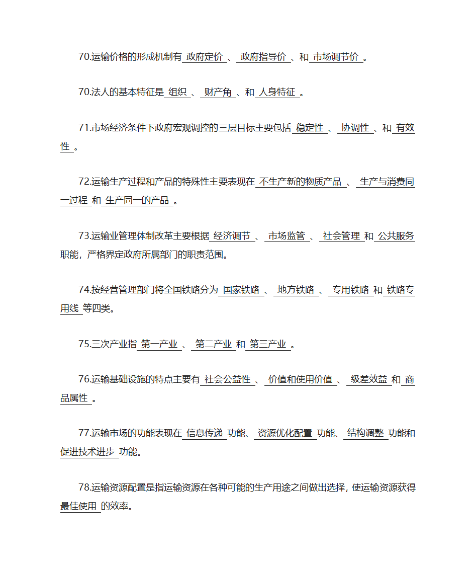 运输经济学知识点第10页