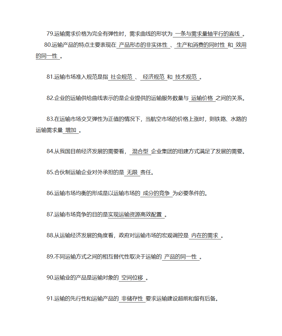 运输经济学知识点第11页