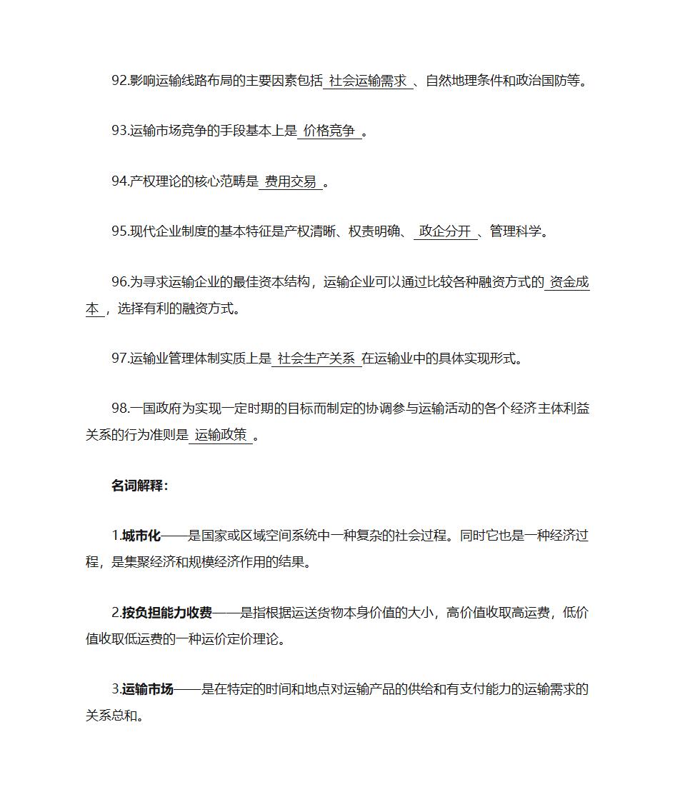 运输经济学知识点第12页