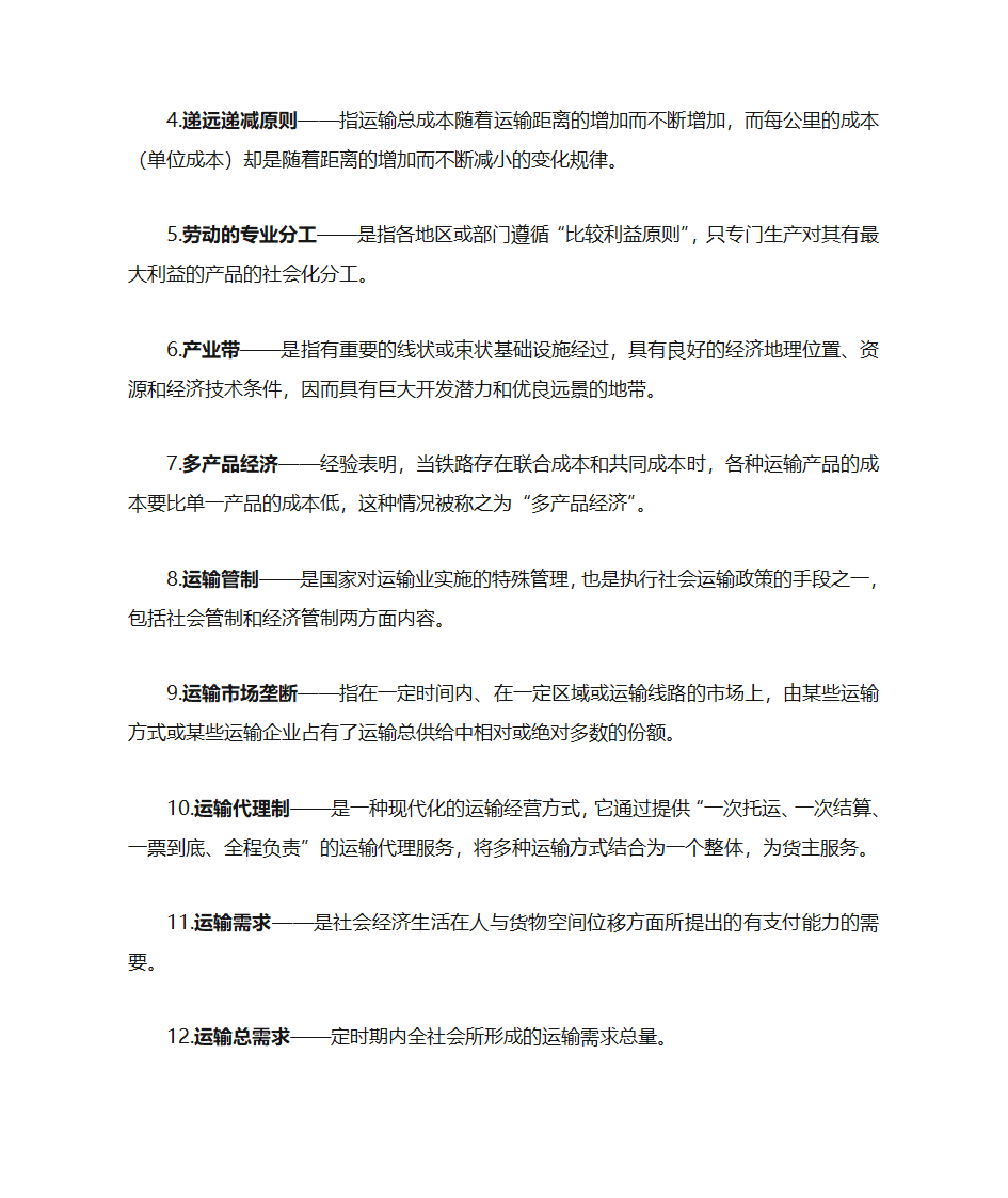 运输经济学知识点第13页