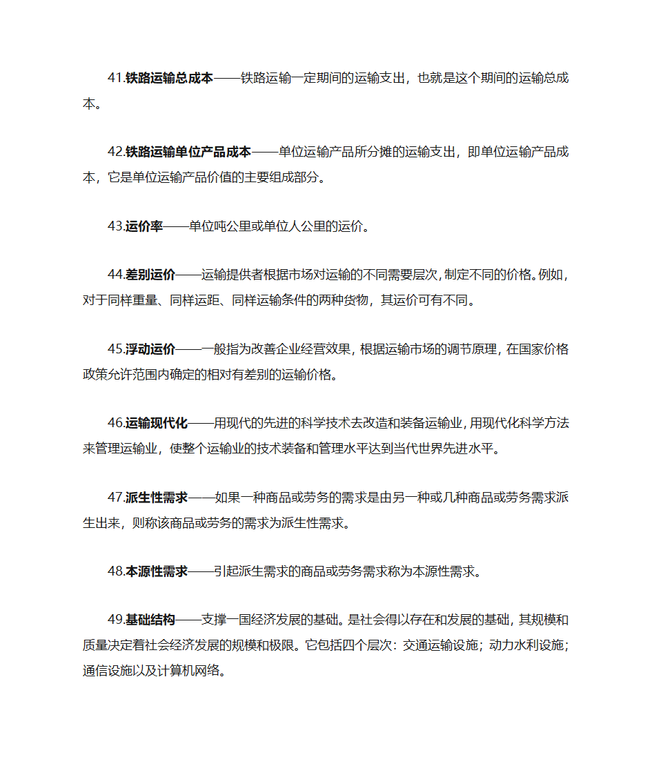 运输经济学知识点第17页