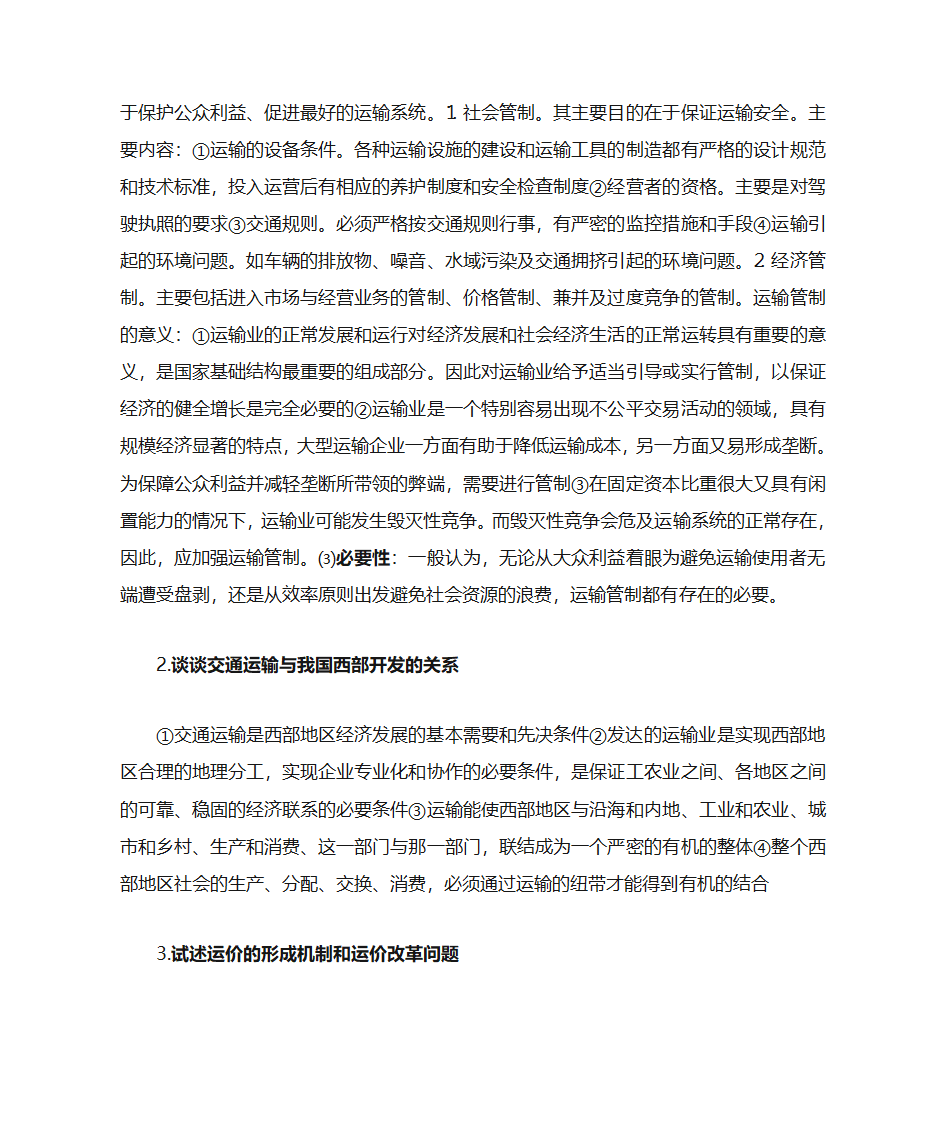 运输经济学知识点第21页