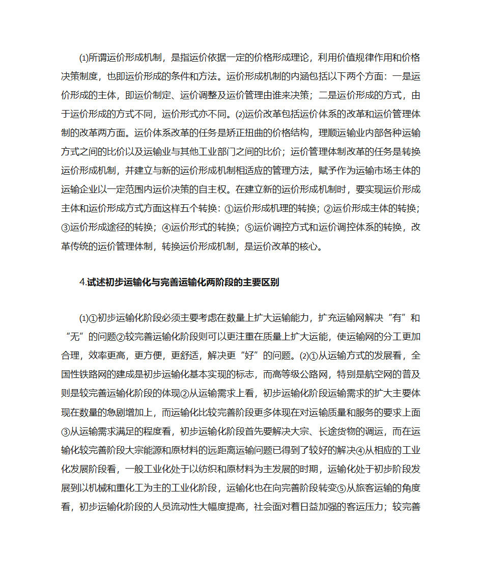 运输经济学知识点第22页