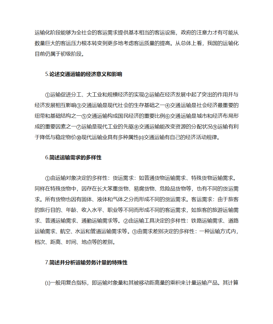 运输经济学知识点第23页