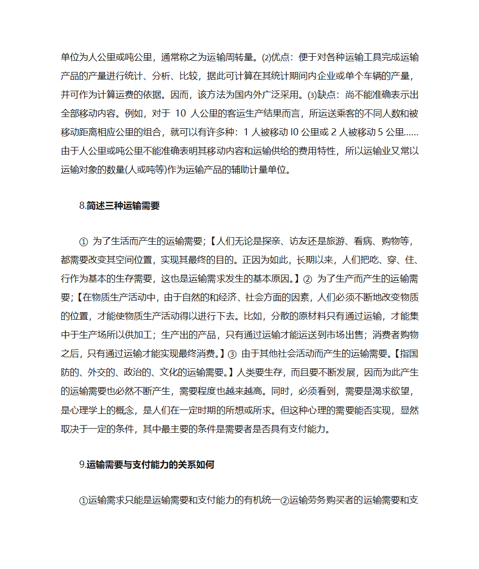 运输经济学知识点第24页