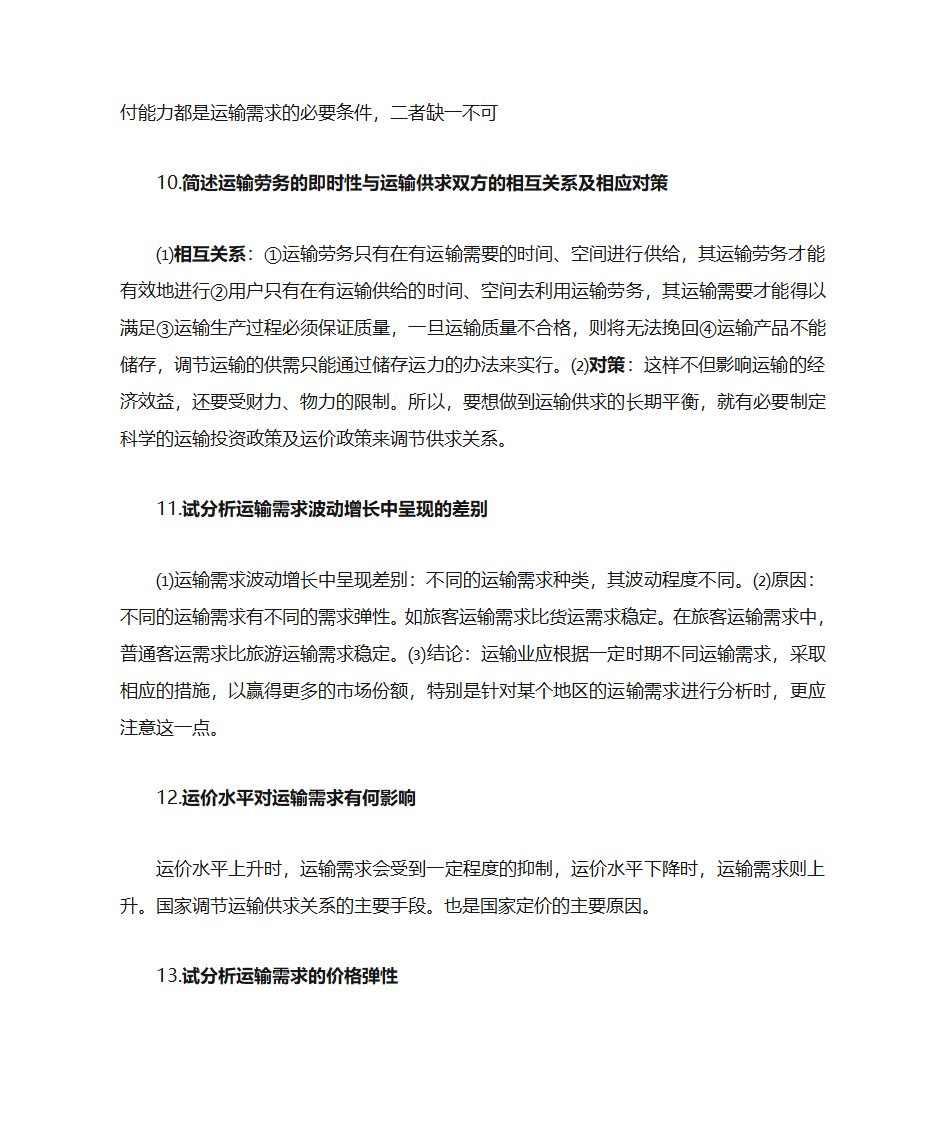 运输经济学知识点第25页