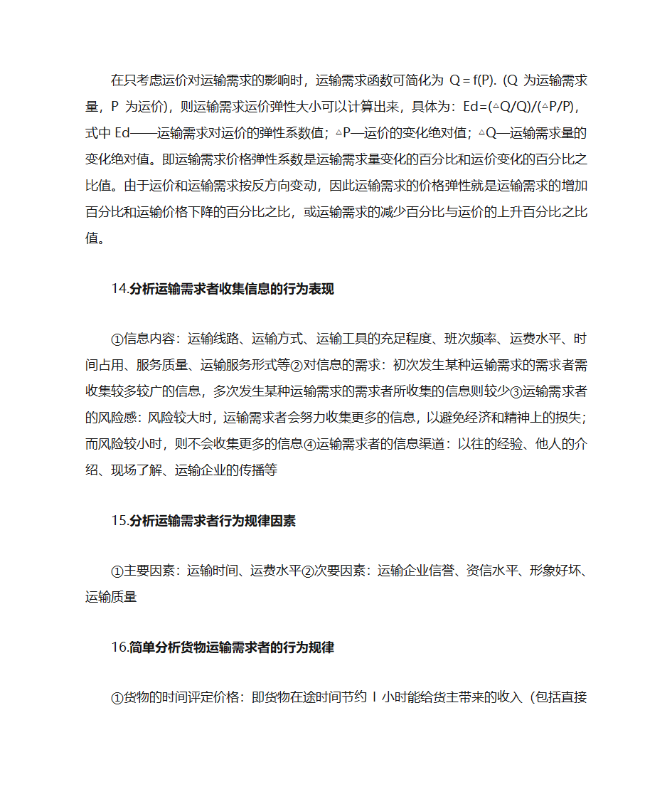 运输经济学知识点第26页