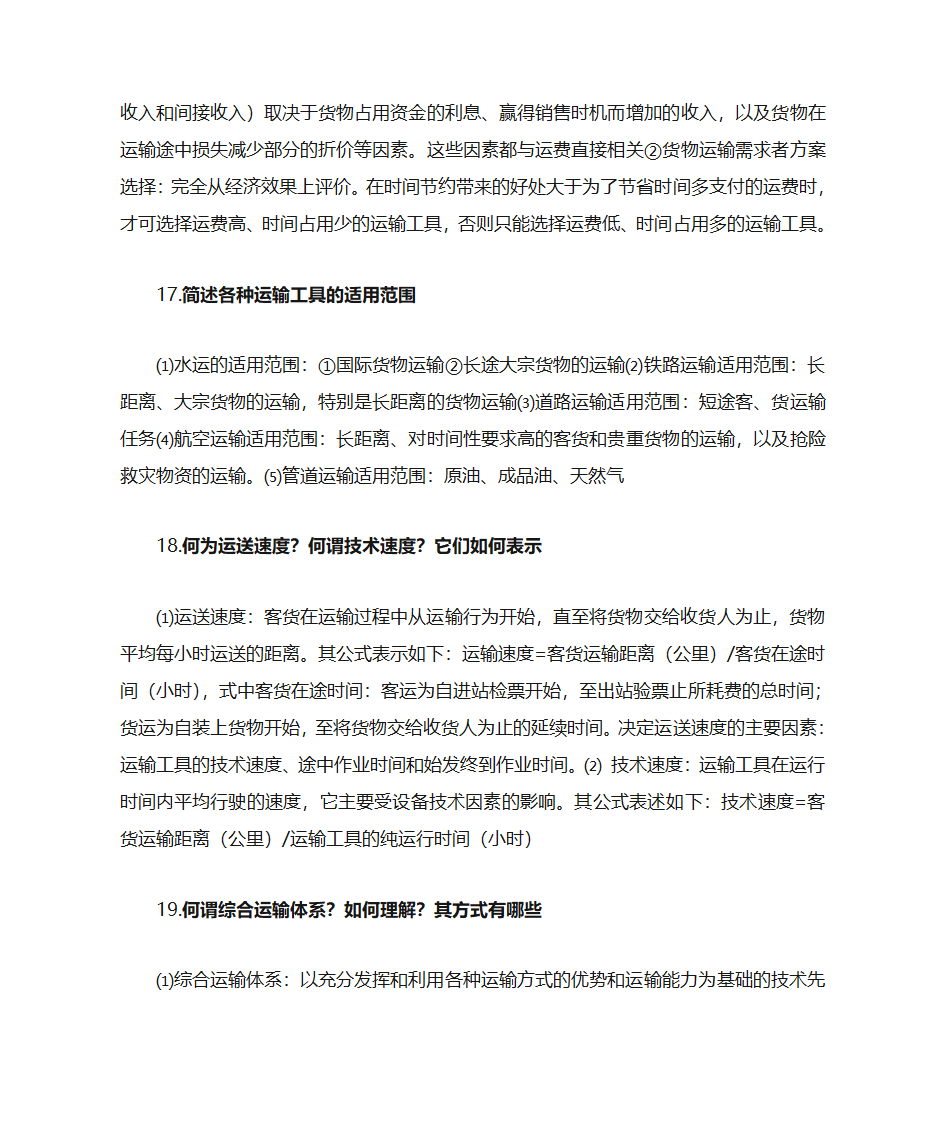 运输经济学知识点第27页