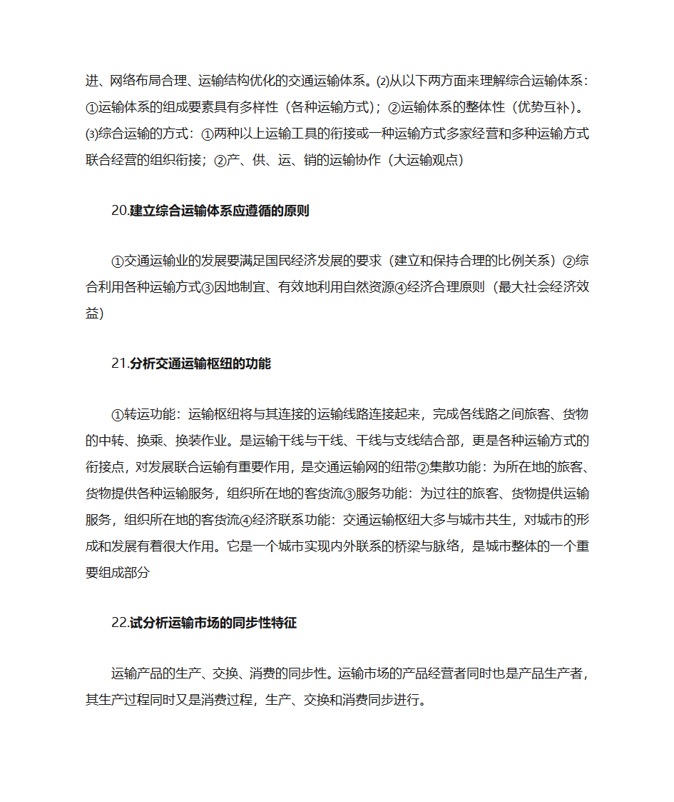 运输经济学知识点第28页