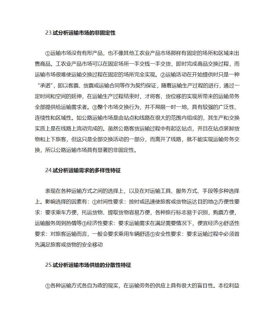 运输经济学知识点第29页