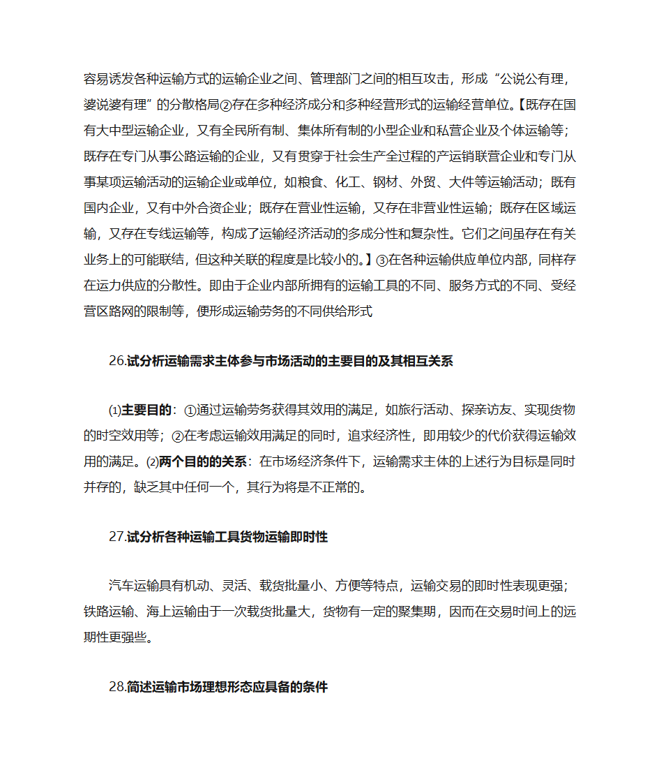 运输经济学知识点第30页