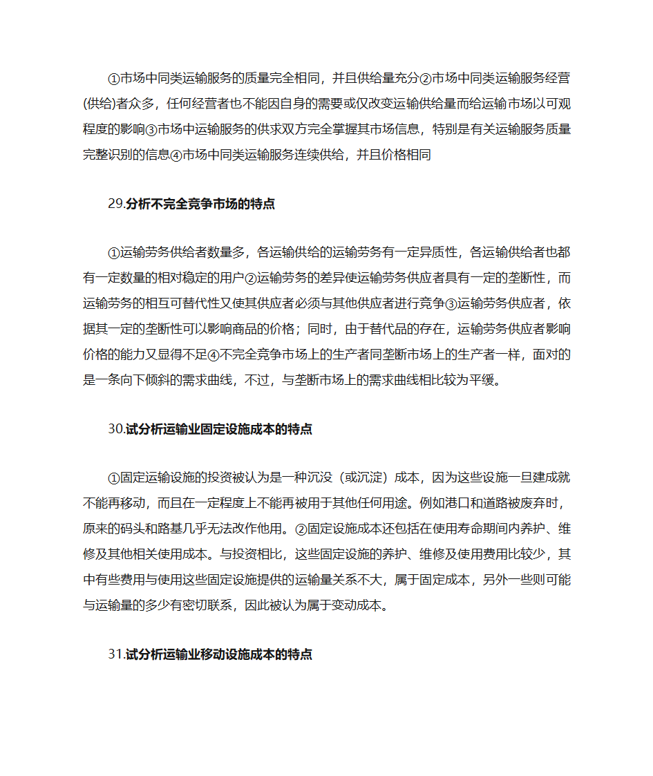 运输经济学知识点第31页