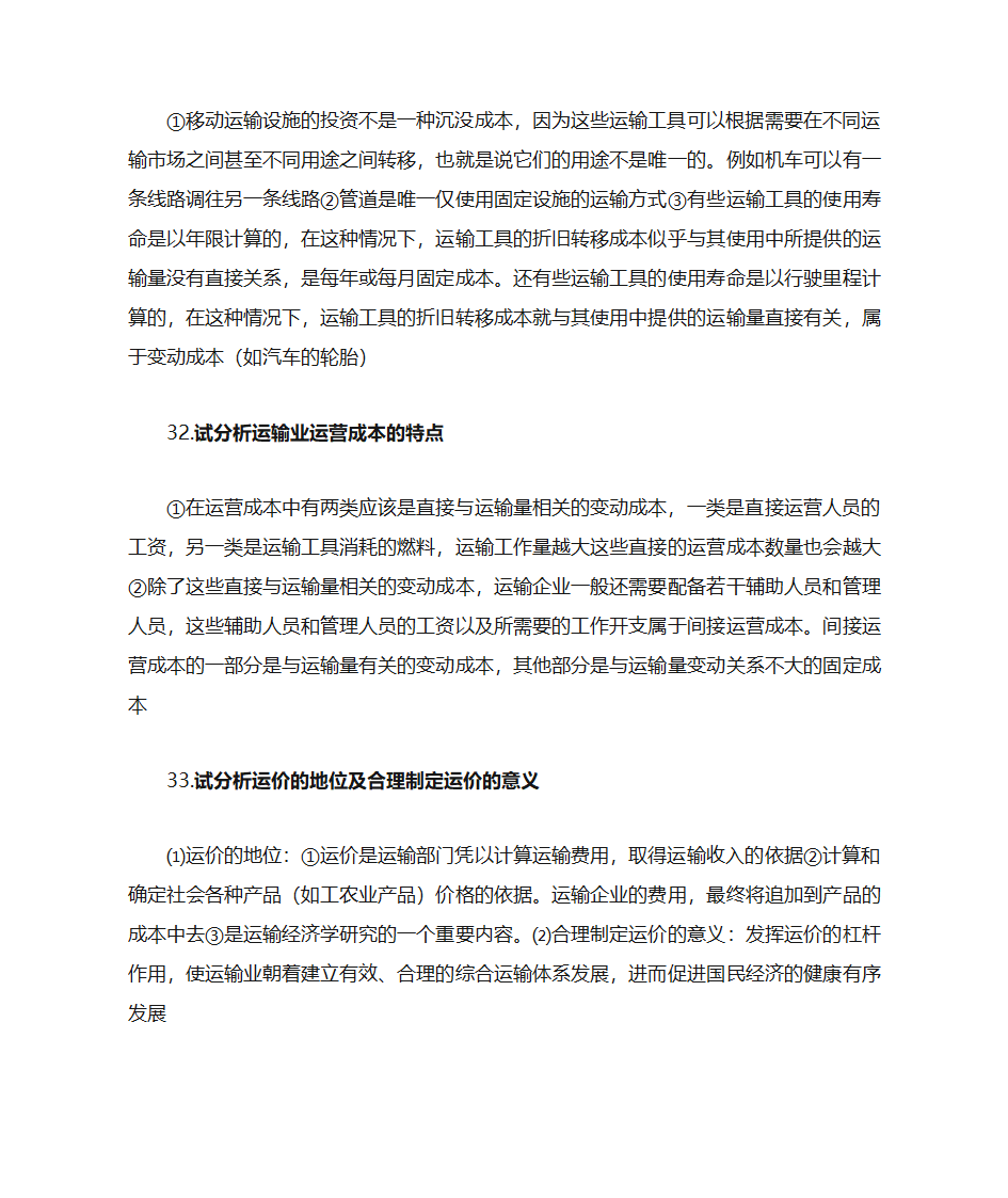 运输经济学知识点第32页