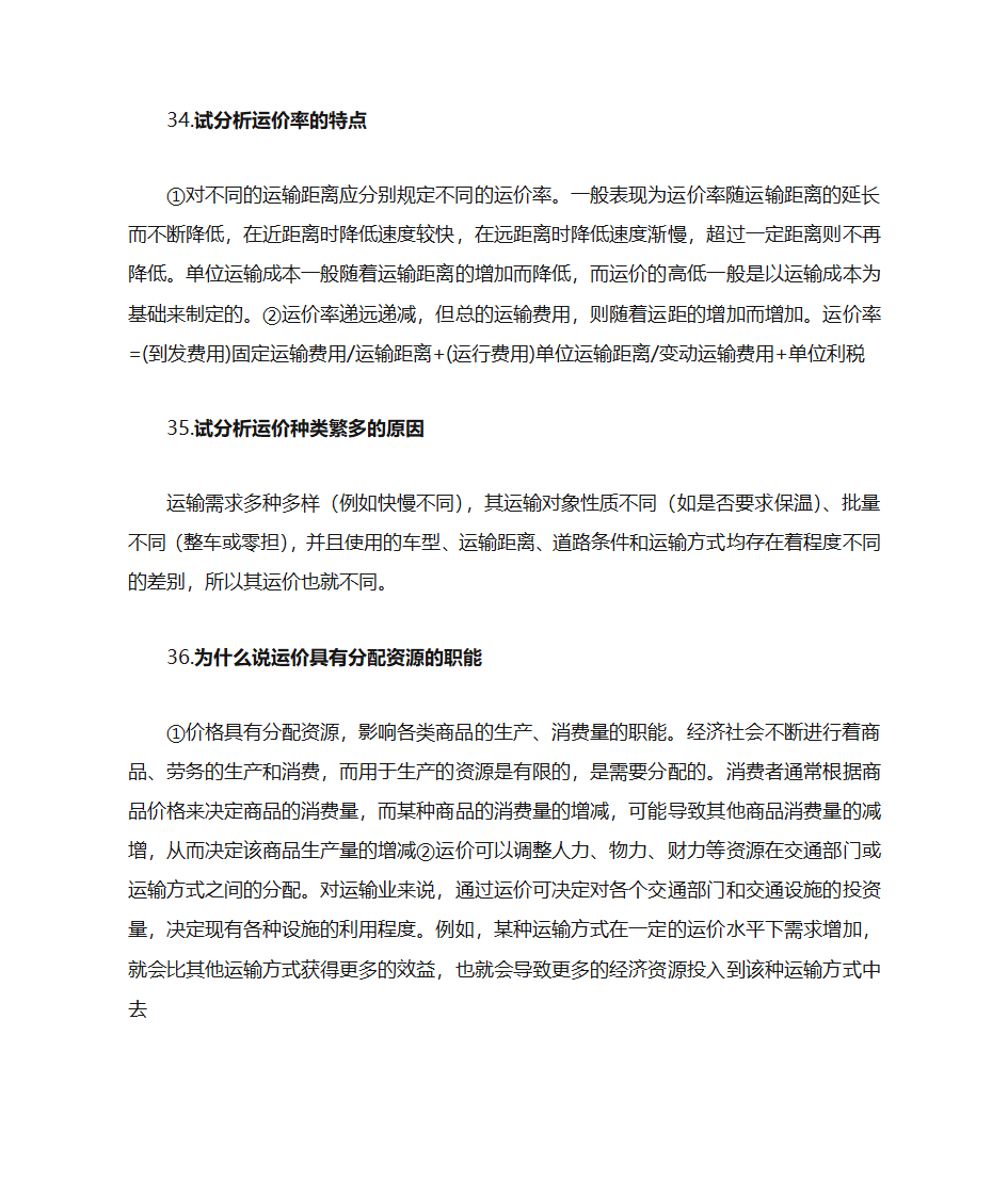 运输经济学知识点第33页