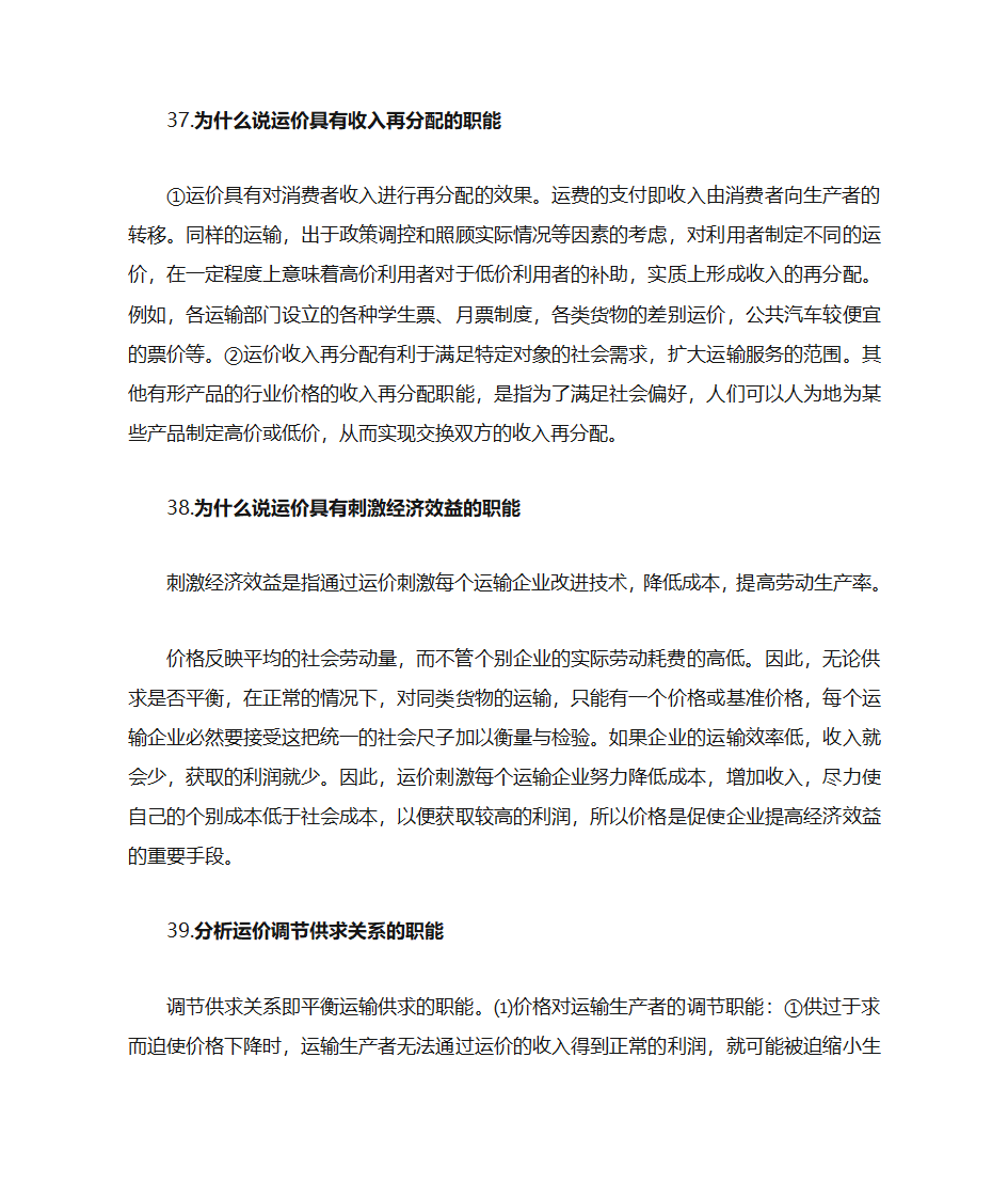 运输经济学知识点第34页