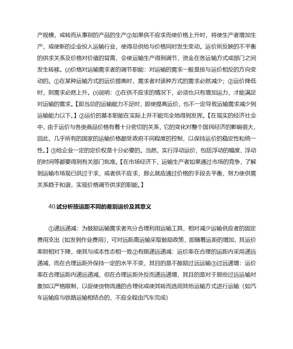 运输经济学知识点第35页