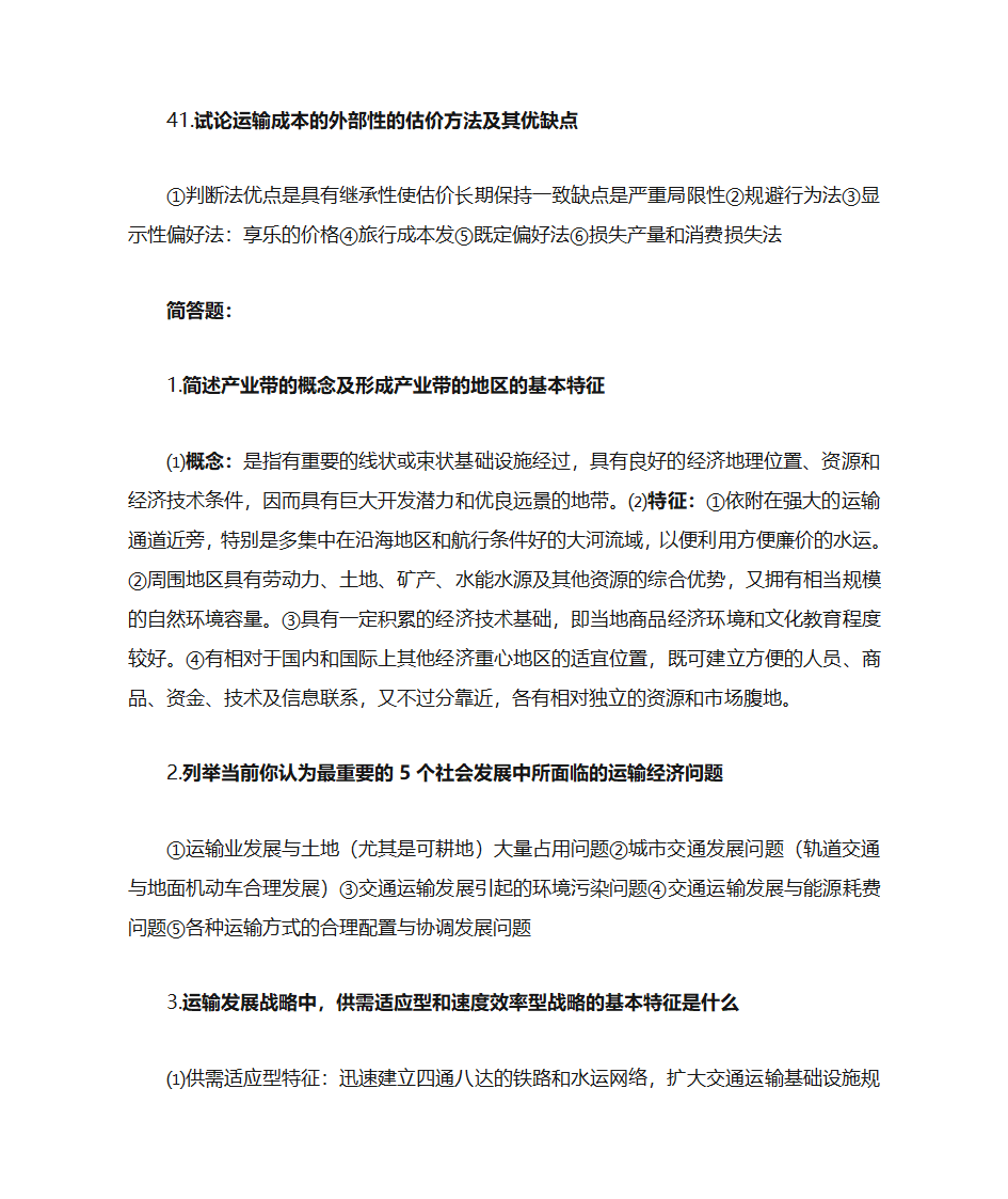 运输经济学知识点第36页