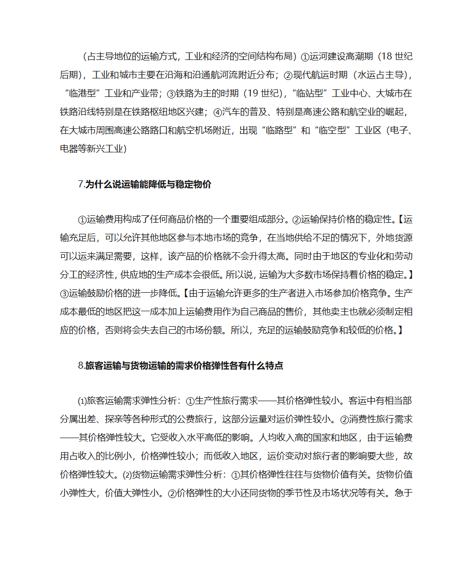 运输经济学知识点第38页