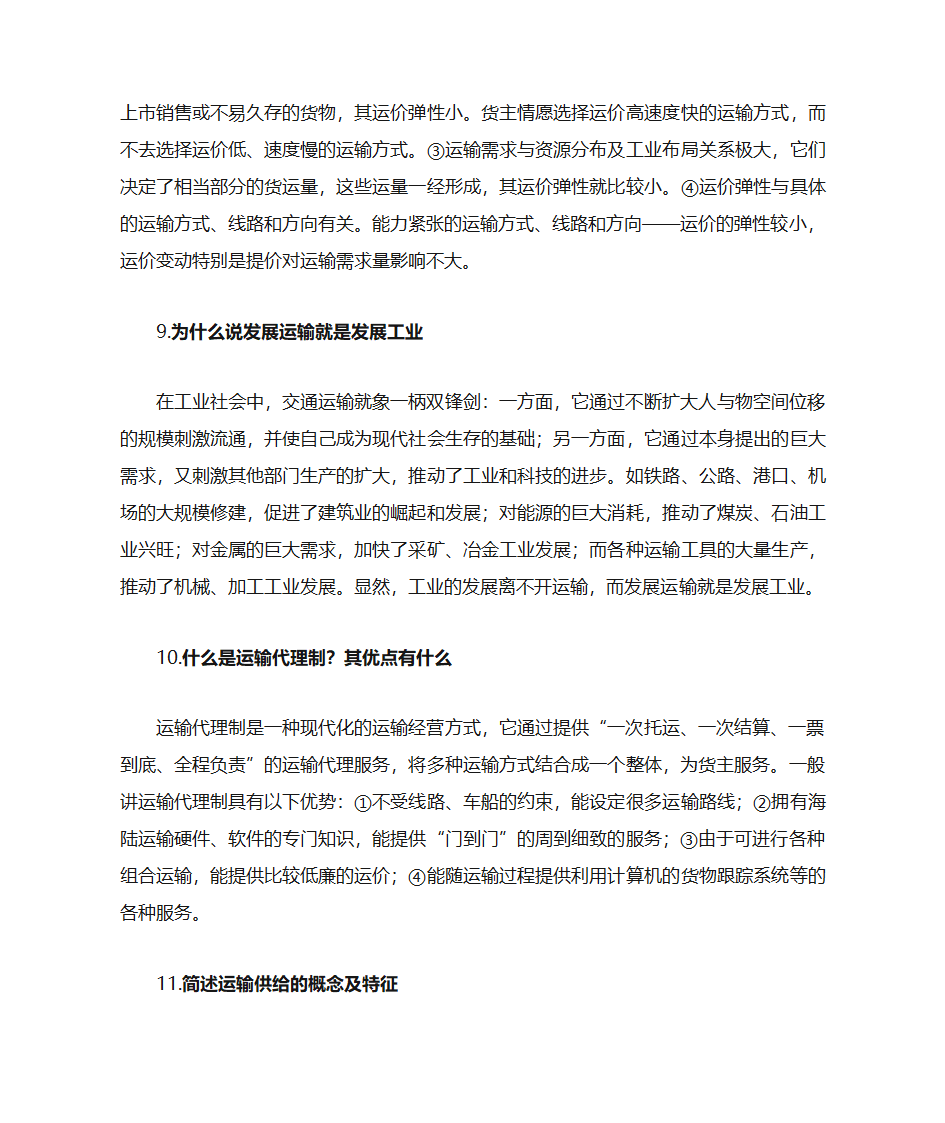 运输经济学知识点第39页