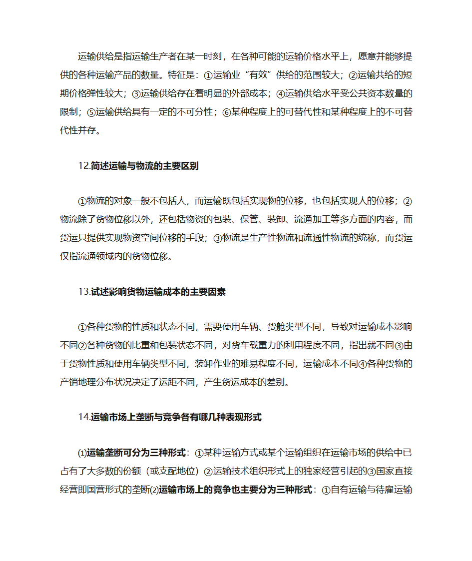 运输经济学知识点第40页