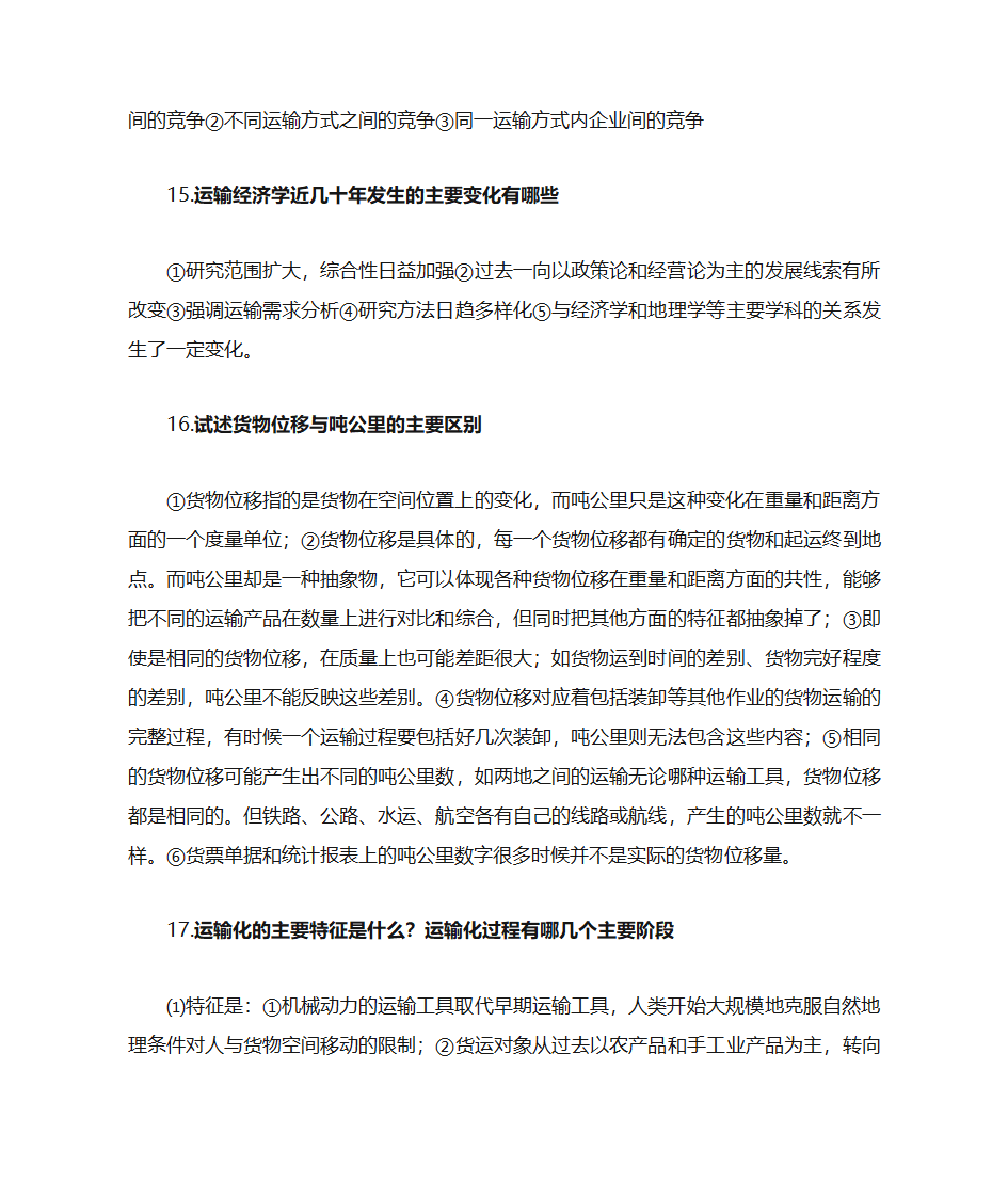 运输经济学知识点第41页