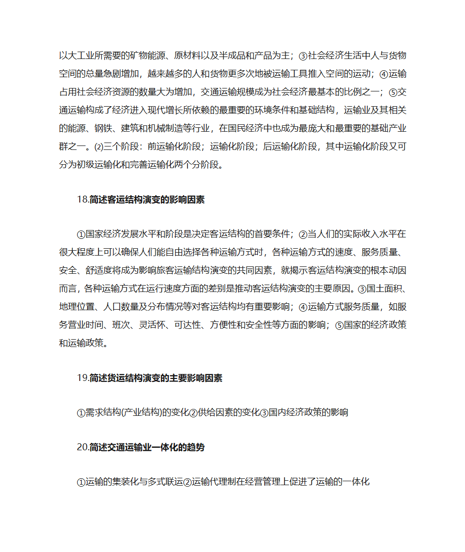 运输经济学知识点第42页