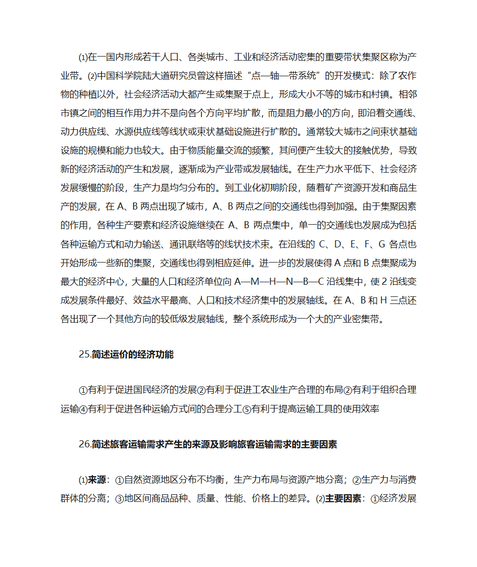 运输经济学知识点第44页