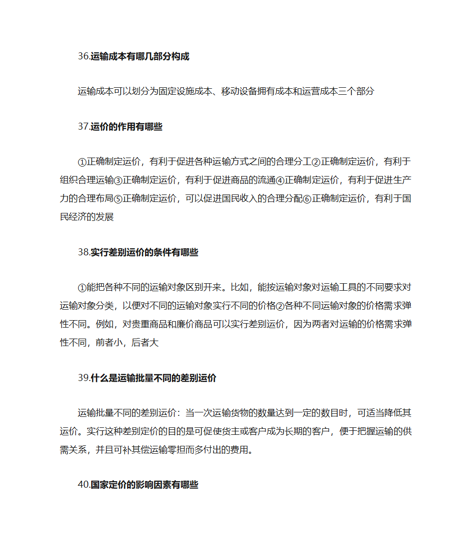 运输经济学知识点第47页