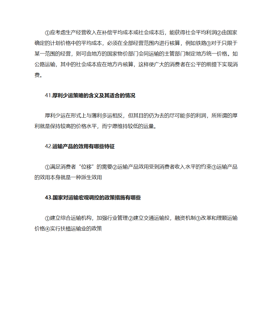 运输经济学知识点第48页