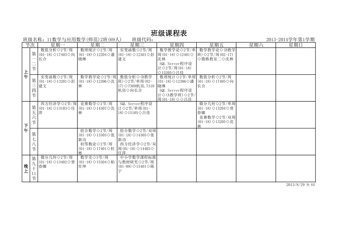 大学课程表第1页