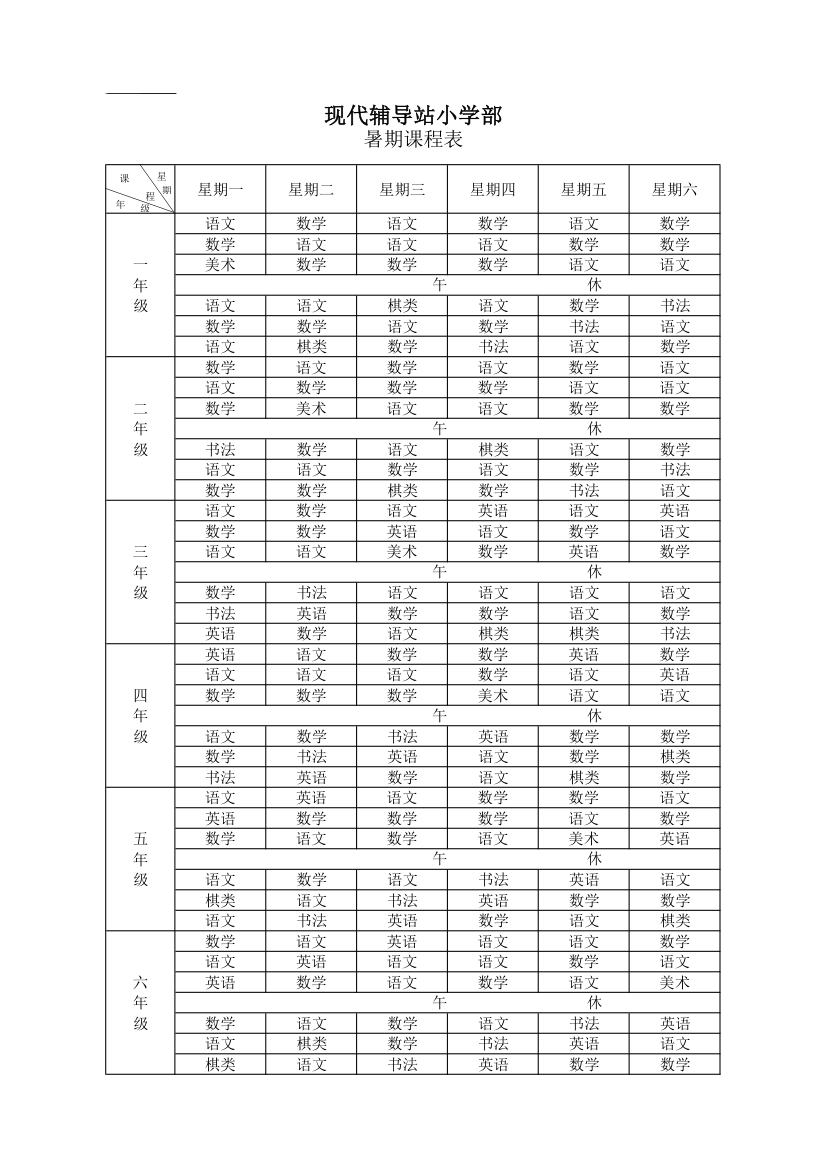 小学课程表第1页