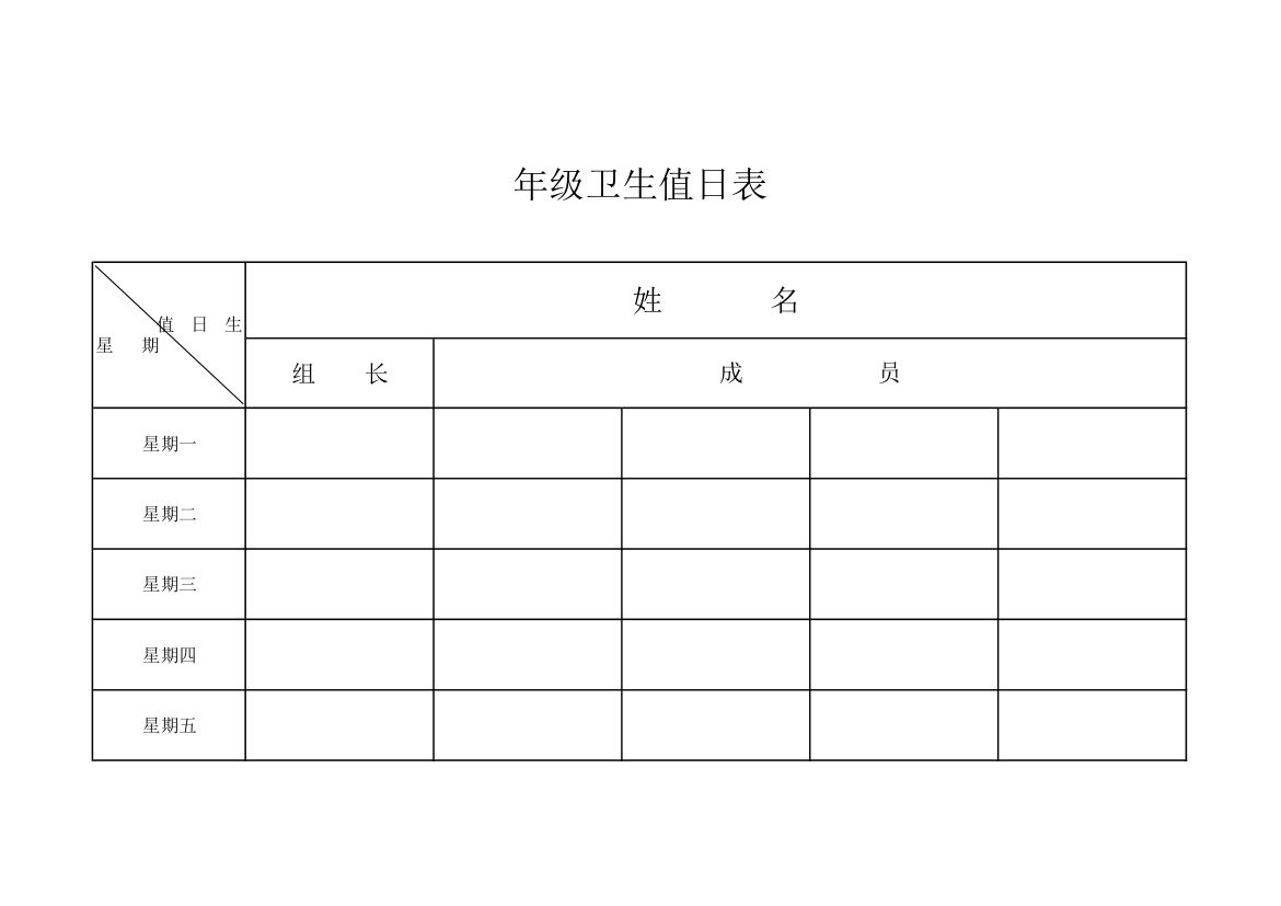 卫生值日表第1页