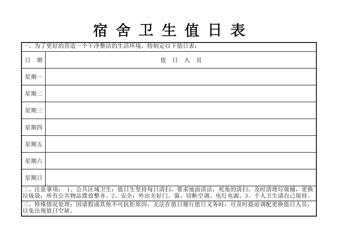 宿舍卫生值日表第1页