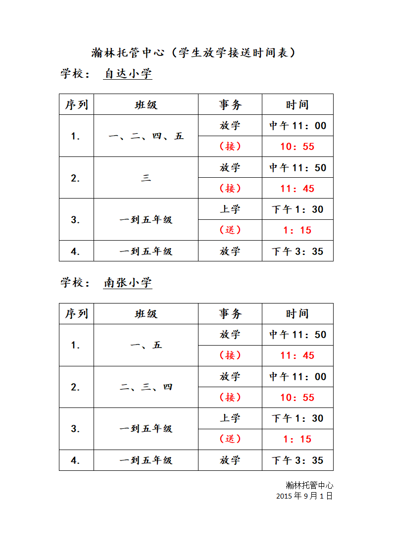 放学及接送时间表第1页