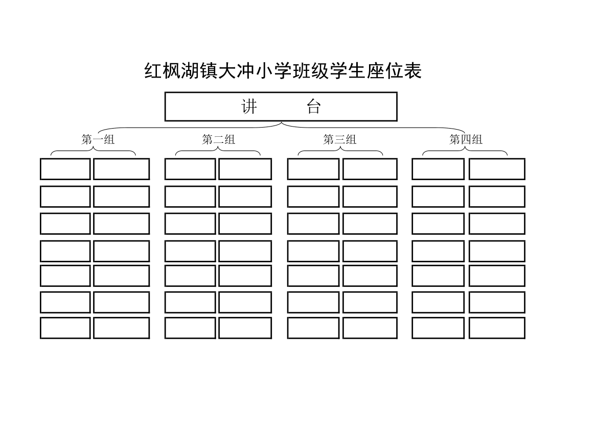 班级座位表第1页