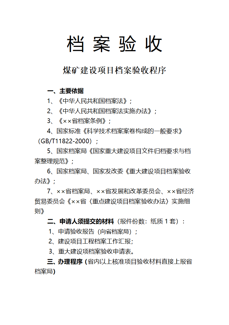 煤矿竣工验收程序手册-7部分档案验收第1页