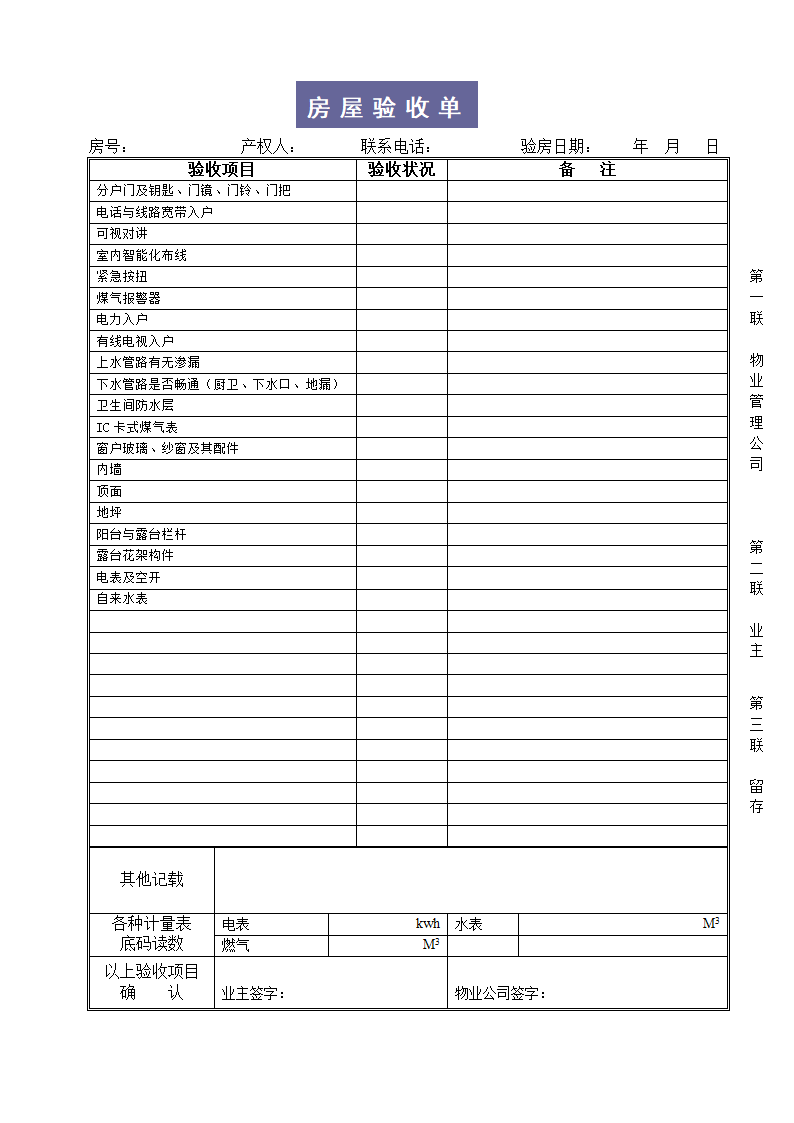 房屋验收表第1页