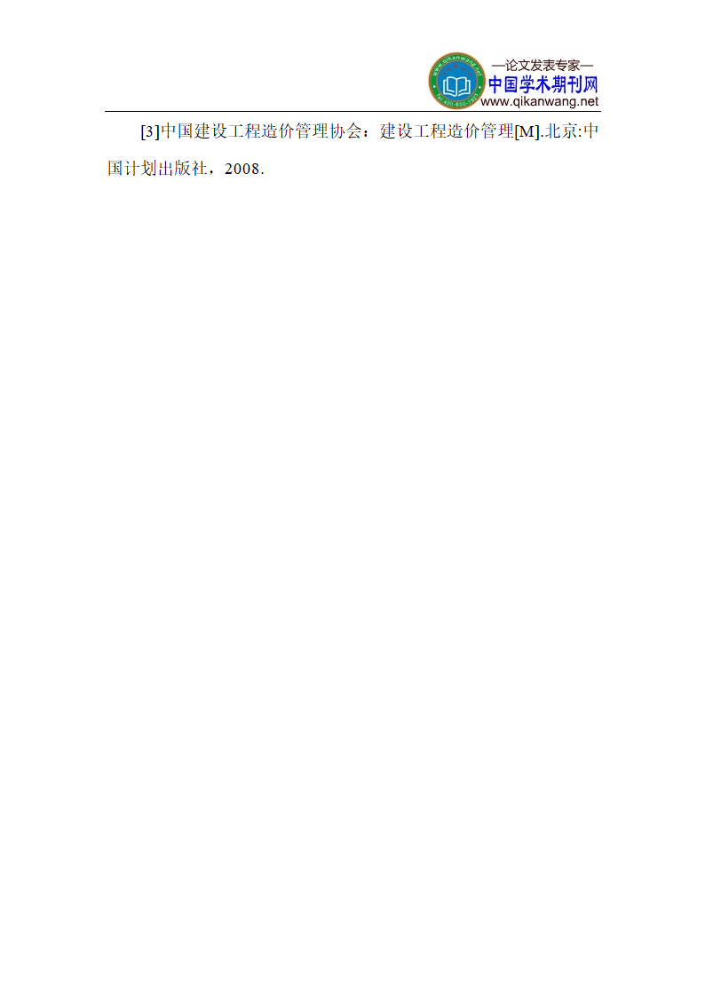 工程造价管理论文 工程信息化论文第6页