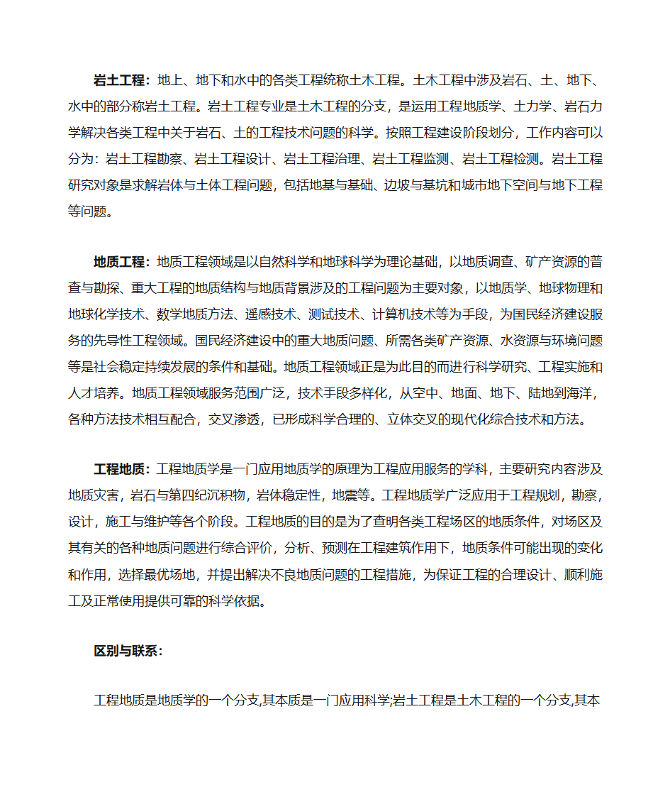 岩土工程、地质工程、工程地质的区别与联系第1页