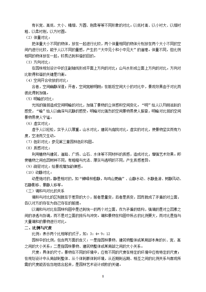 园林艺术教案第9页