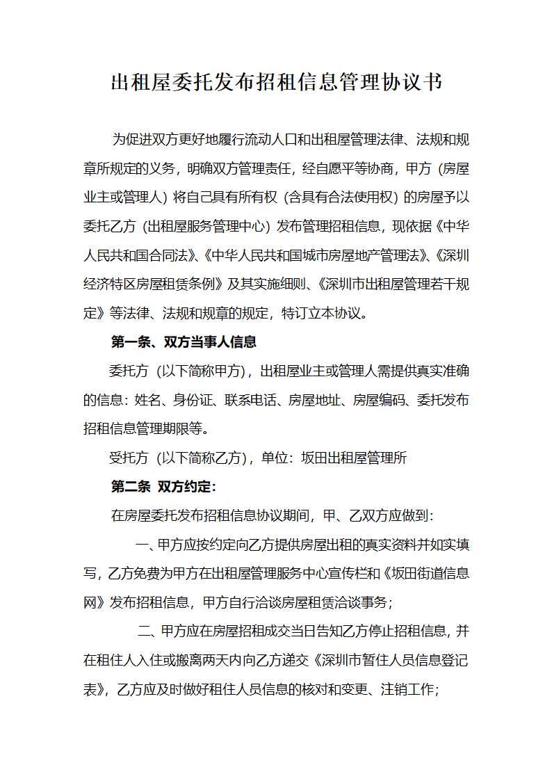 出租屋委托发布招租信息管理协议书第1页