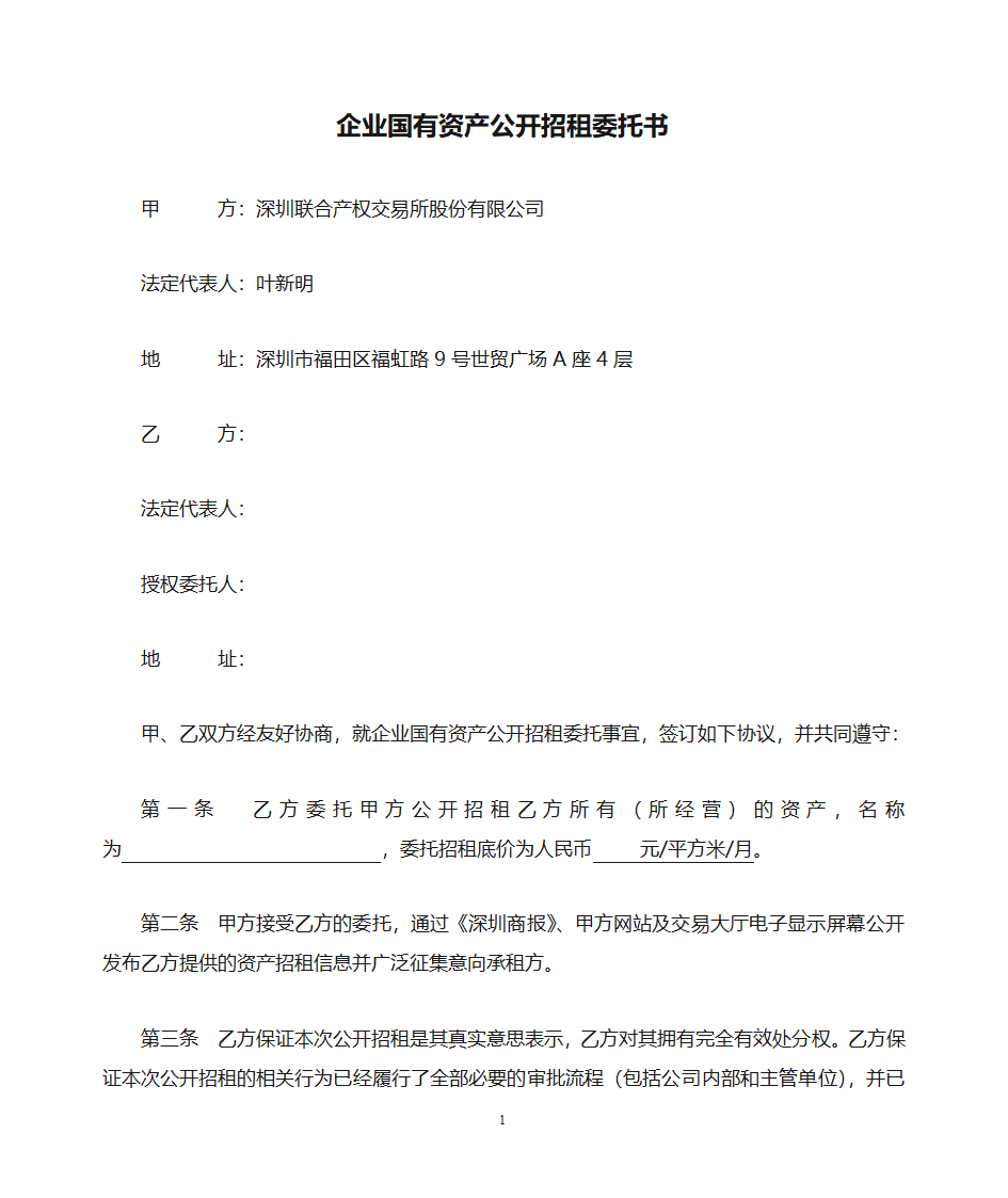 深圳市联合产权交易所5、企业国有资产公开招租委托书第1页