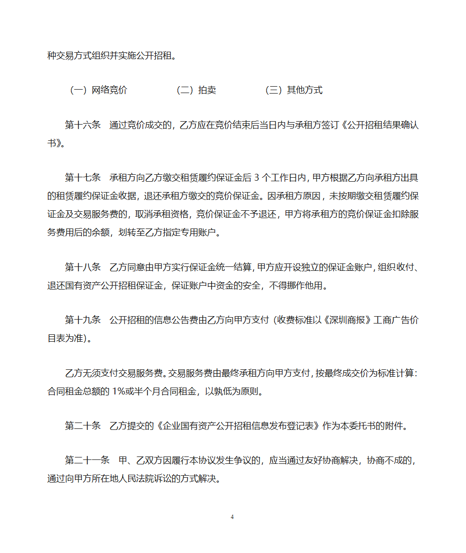 深圳市联合产权交易所5、企业国有资产公开招租委托书第4页