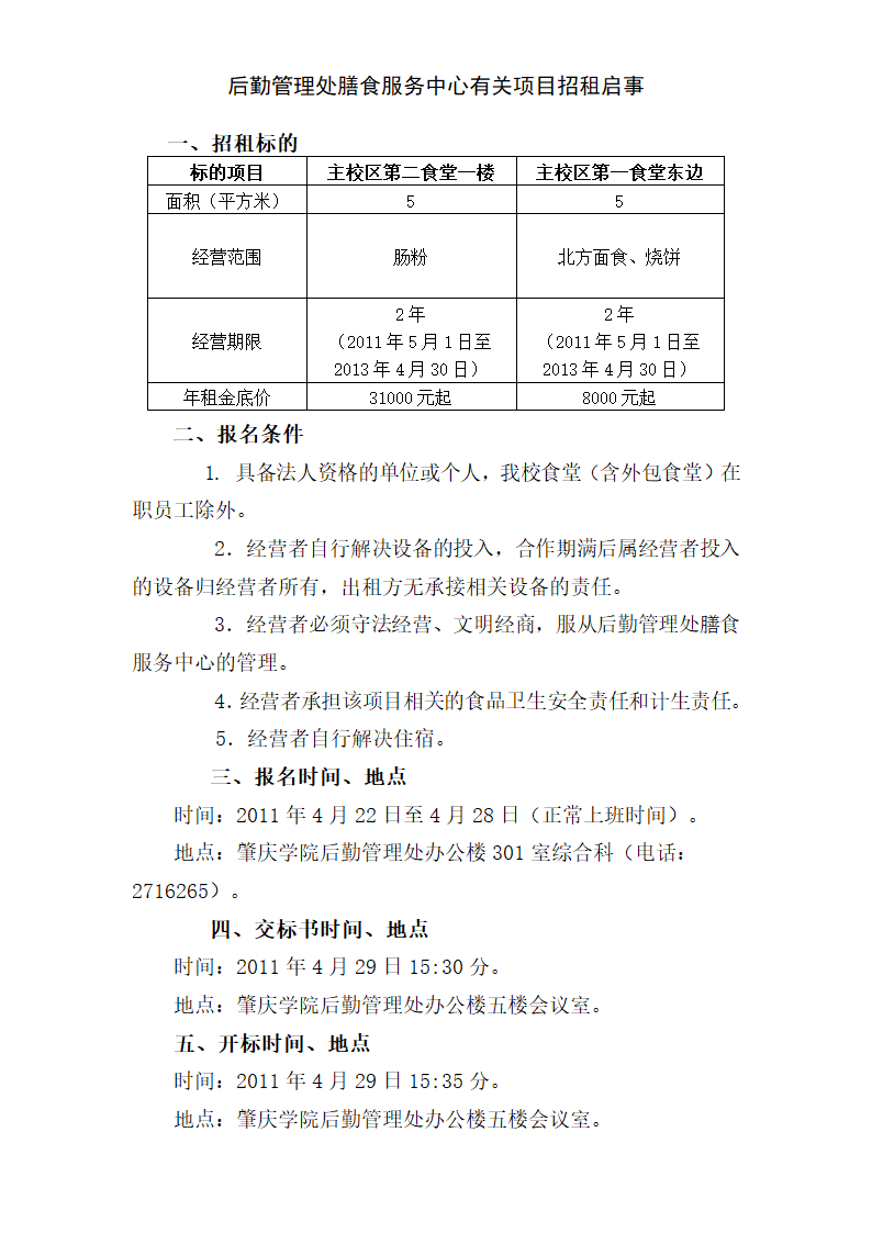 298-后勤管理处膳食服务中心有关项目招租启事