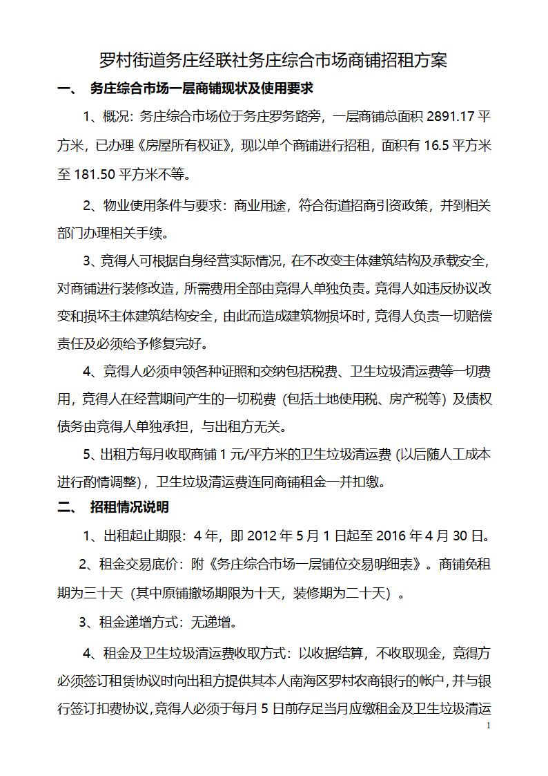 罗村街道务庄经联社务庄综合市场商铺招租方案