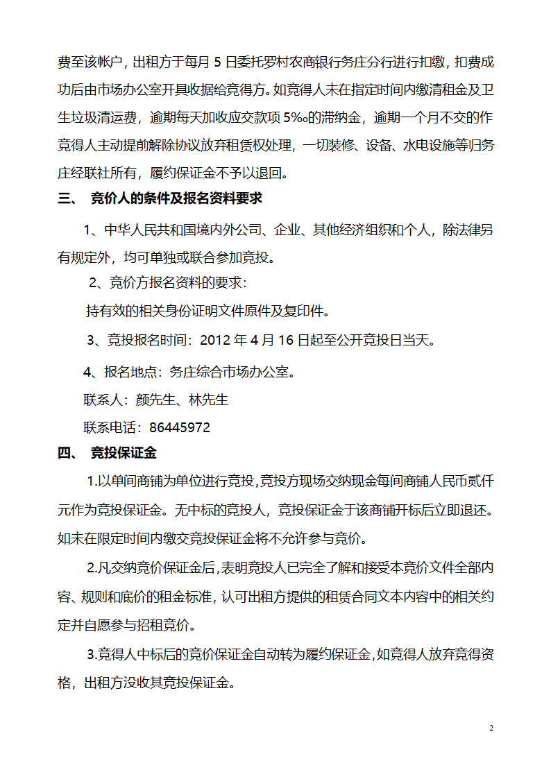 罗村街道务庄经联社务庄综合市场商铺招租方案第2页