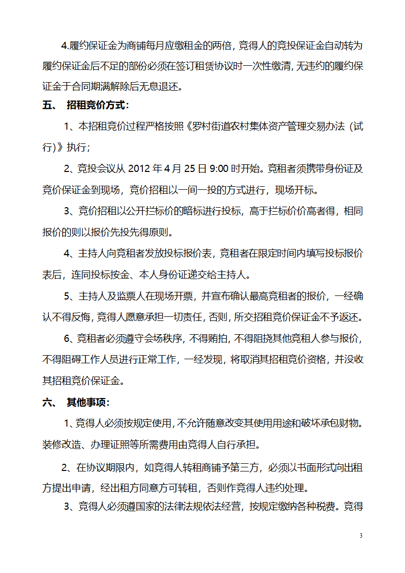 罗村街道务庄经联社务庄综合市场商铺招租方案第3页