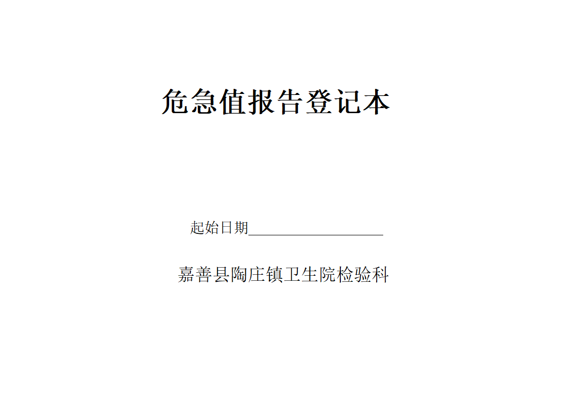 危急值记录表