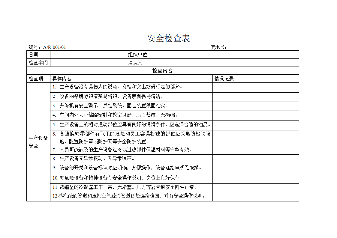 安全检查表第1页